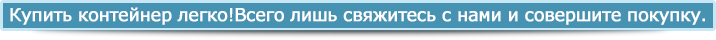 Купить контейнер легко